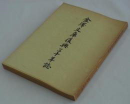 金澤文庫復興三十年誌　