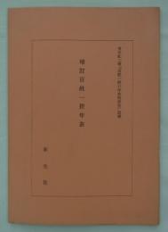 増訂百姓一揆年表　