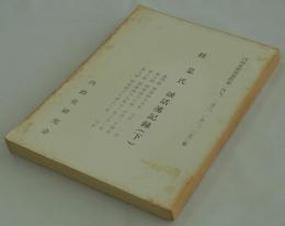 桂皋氏談話速記録（下）　