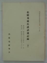 松隈秀雄氏談話速記録（下）　