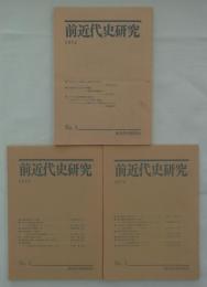 『前近代史研究』　No.1～3　