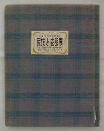 民族と衣服展　昭和十六年三月・大阪大丸