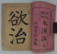 治水殖林　本源論　全　