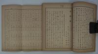 治水殖林　本源論　全　