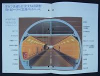 中央自動車道　笹子トンネル　換気・受配電・遠方監視制御システム　