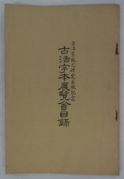 古活字版之研究出版記念　古活字本展覧会目録　