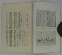 古活字版之研究出版記念　古活字本展覧会目録　