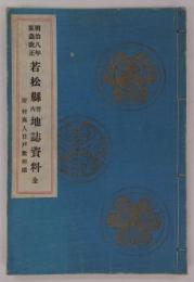 明治八年区画改正　若松県管内地誌資料　全　附村高人口戸数明細