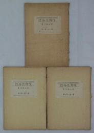 信仰民俗誌　第一巻・第一～三冊　