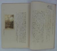 信仰民俗誌　第一巻・第一～三冊　