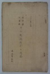 越中国氷見郡十二町潟附近の地誌　昭和十年二月