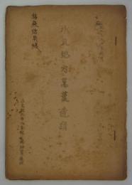 氷見地方萬葉遺蹟　皇紀二五九四年睦月