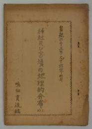 神社及び古墳の地理的分布　No.1　皇紀二千五百九十六年二月