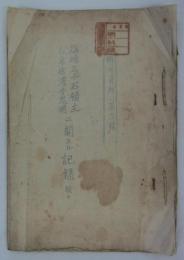 塩崎三千石領主松平信濃守忠明ニ関スル記録続キ　