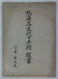 熱海名主代々手控抜書　
