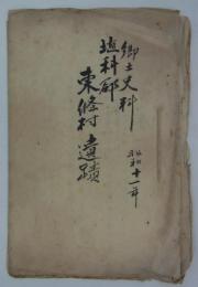 「郷土史料　埴科郡東條村遺蹟　昭和十一年」　
