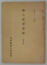 郷土研究叢書　第三輯　昭和七年十一月発行