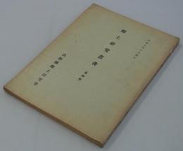 名勝及史蹟山寺　昭和八年十月発行