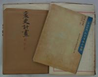 「銚子漁港修築関係」　