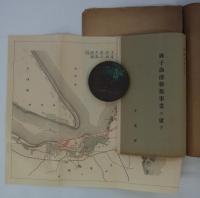 「銚子漁港修築関係」　