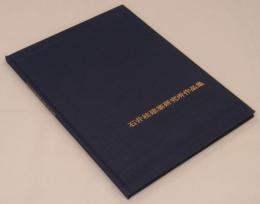 石井桂建築研究所作品集　