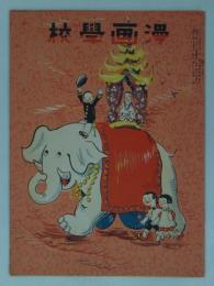 漫画学校　