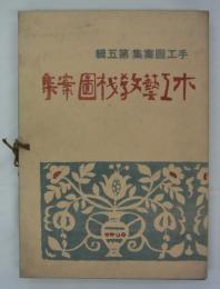 新版手工図案集　第五輯　木工芸教材図案集(第二輯家具編改輯)　