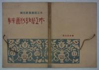 新版手工図案集　第五輯　木工芸教材図案集(第二輯家具編改輯)　