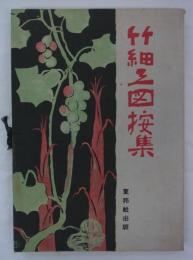 新版手工図案集　第四輯　竹細工図案集　