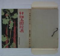 新版手工図案集　第四輯　竹細工図案集　