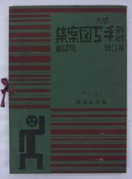 新版手工図案集　第三輯　玩具編　