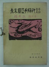 新版手工図案集　第二輯　家具編　