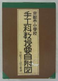 京都市小学校手工科教授要目附図　