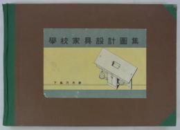 学校家具設計図集　