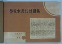 学校家具設計図集　