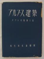 アルプス建築　