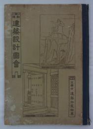 和洋建築設計圖會　