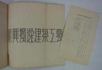 新興獨逸建築工藝　