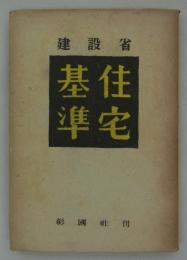 建設省住宅基準　