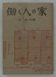 働く人の家　