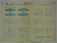 [東海銀行チラシ]　郷土の玩具　