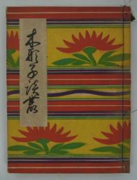 木形子談叢　