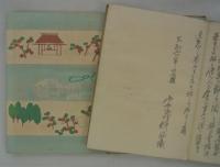 日本玩具集　天・地・解説　