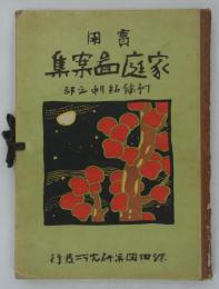 実用家庭図案集　刺繍絽刺之部　