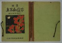 実用家庭図案集　刺繍絽刺之部　