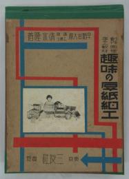 創作自在手工教材　趣味の厚紙細工　