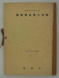 [仮題]　第五、六回懸賞募集雑貨工芸品図案集　合本　