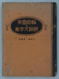 輪廓図案と装飾文字集　