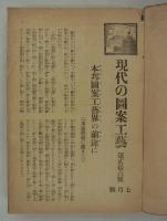 『現代の図案工芸』　第26号(改題1号)～第43号　本文合本　