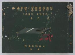 日本家具図案と製作法　